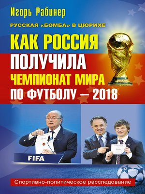 cover image of Как Россия получила чемпионат мира по футболу – 2018